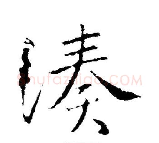 凑字王献之毛笔行书书法写法,摘自王献之毛笔行书书法作品