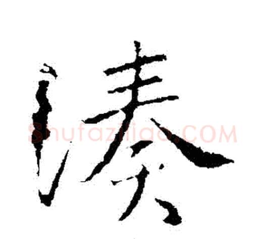 湊字王献之毛笔行书书法写法,摘自王献之毛笔行书书法作品
