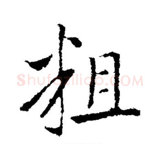 粗字王献之毛笔行书书法写法,摘自王献之毛笔行书书法作品
