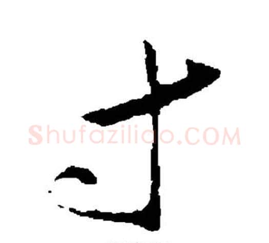 寸字王献之毛笔行书书法写法,摘自王献之毛笔行书书法作品