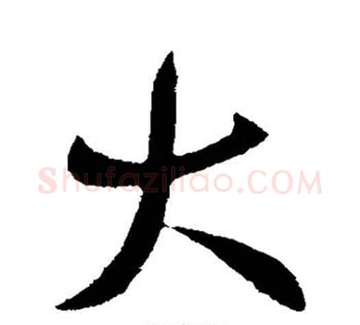 大字王献之毛笔行书书法写法,摘自王献之毛笔行书书法作品