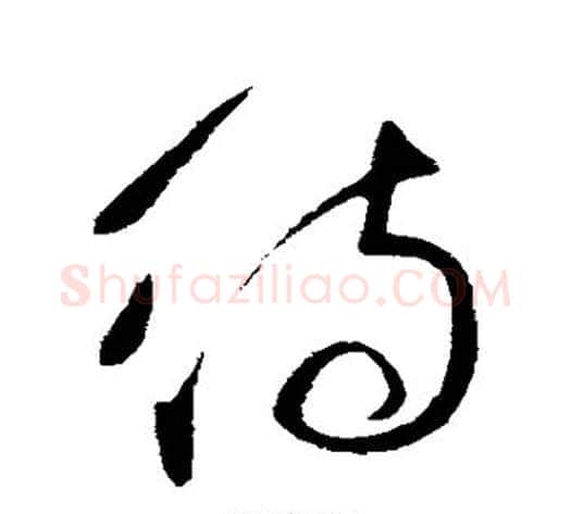 待字王献之毛笔行书书法写法,摘自王献之毛笔行书书法作品