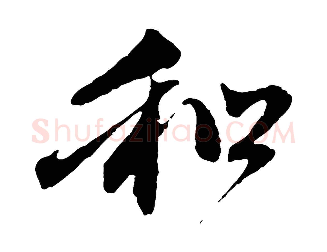 和毛笔行楷写法,摘自元代赵孟頫与中峰札