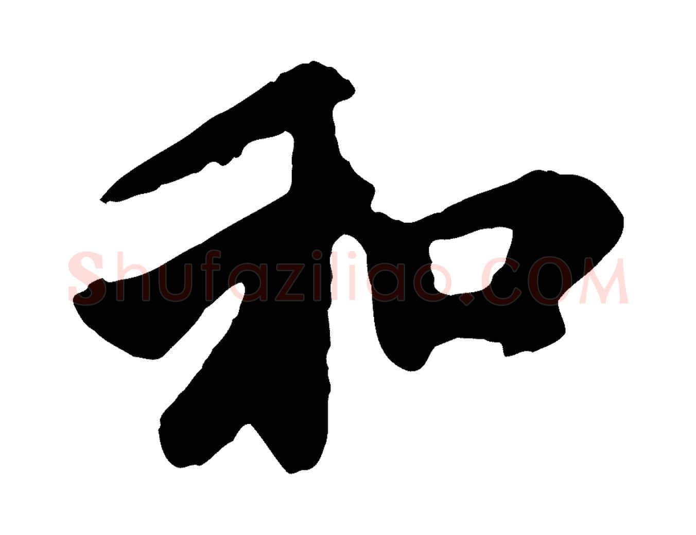 和毛笔行楷写法,摘自元代赵孟頫与中峰札