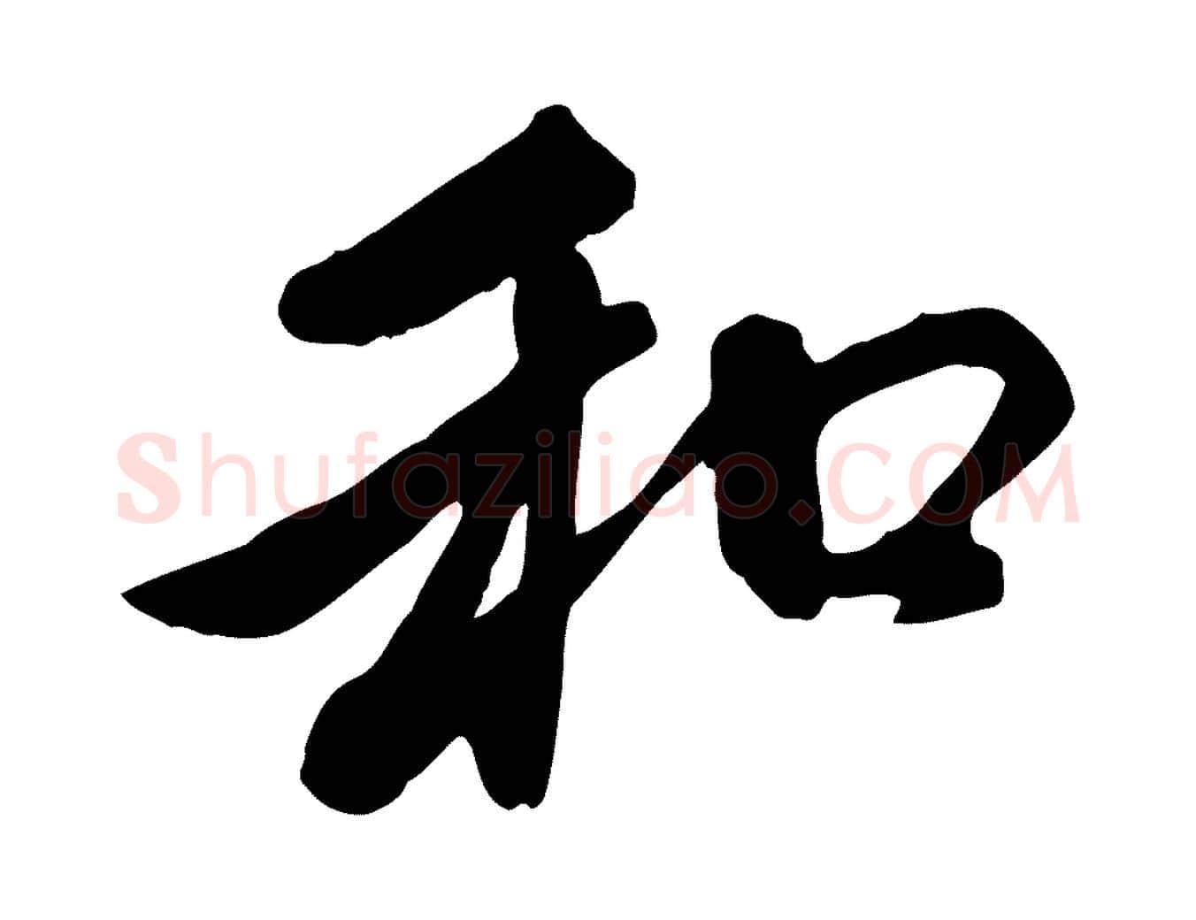 和毛笔行楷写法,摘自元代赵孟頫与中峰札