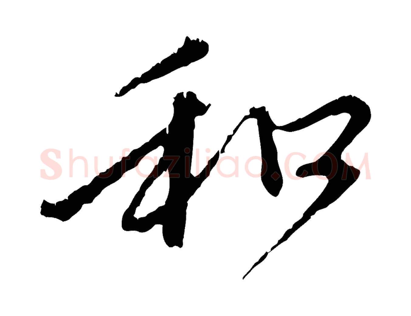 和毛笔行楷写法,摘自元代赵孟頫与中峰札