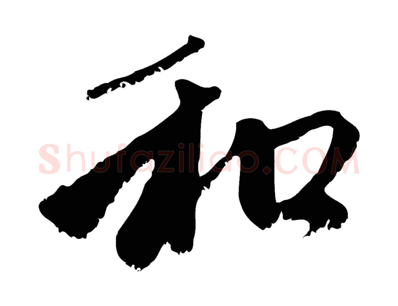 和毛笔行楷写法,摘自元代赵孟頫与中峰札