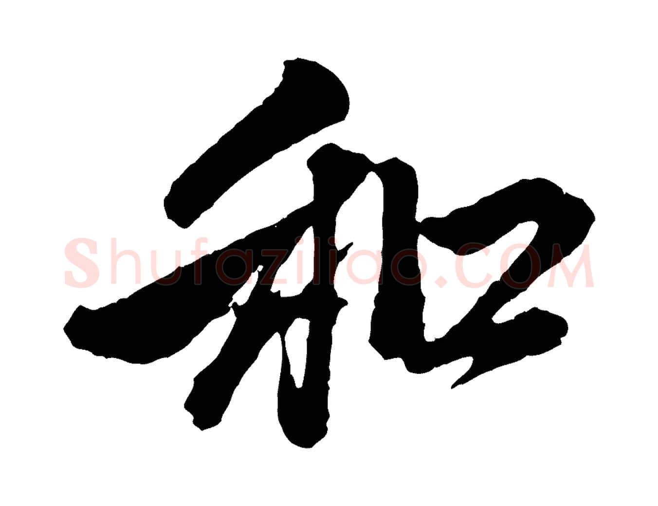 和毛笔行楷写法,摘自元代赵孟頫与中峰札