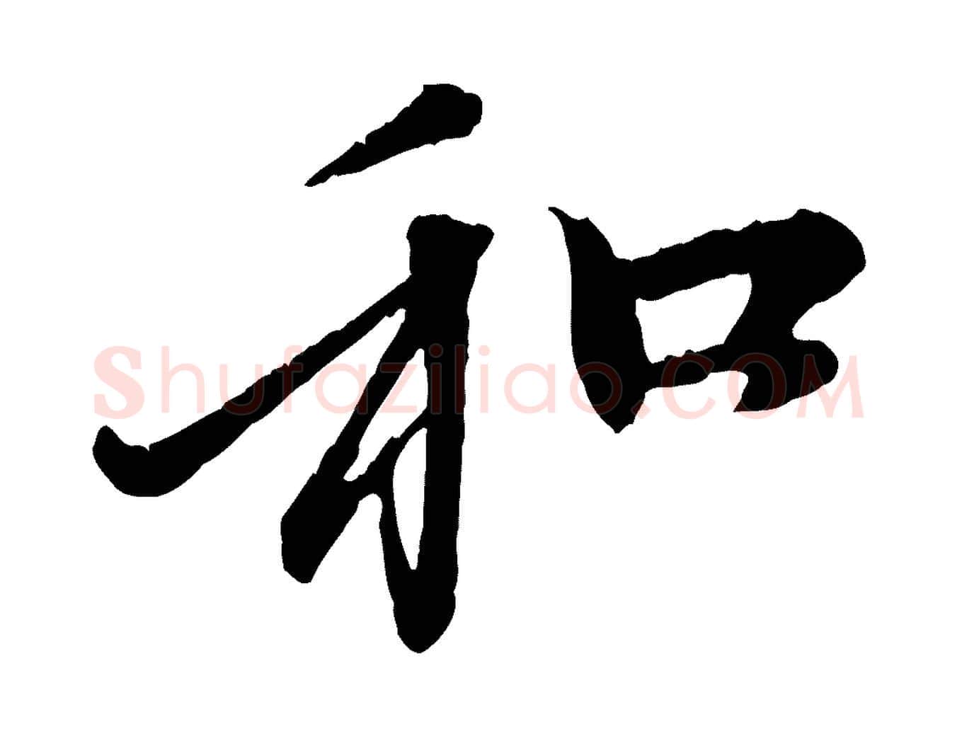 和毛笔行楷写法,摘自元代赵孟頫与中峰札