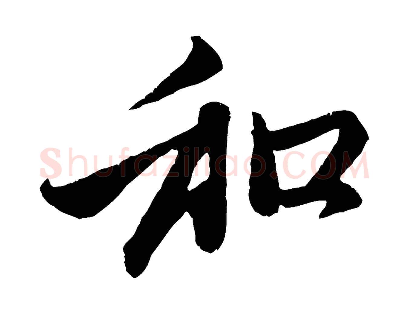 和毛笔行楷写法,摘自元代赵孟頫与中峰札