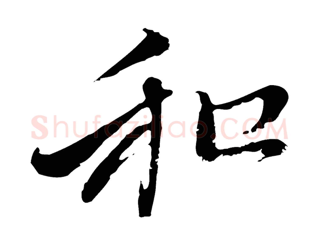 和毛笔行楷写法,摘自元代赵孟頫与中峰札