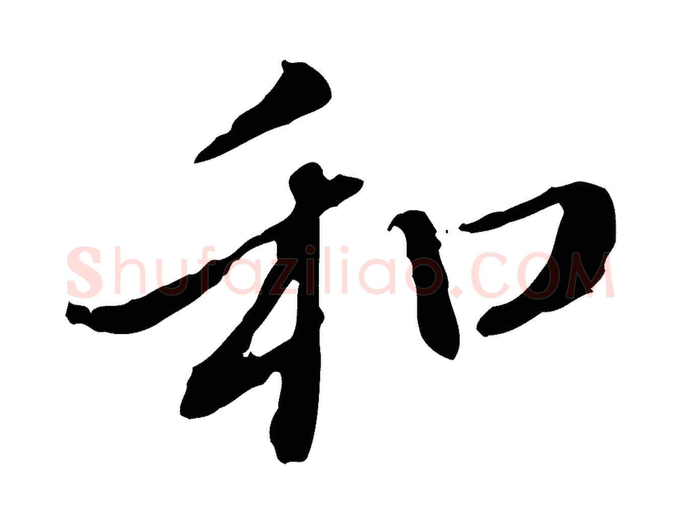 和毛笔行楷写法,摘自元代赵孟頫与中峰札