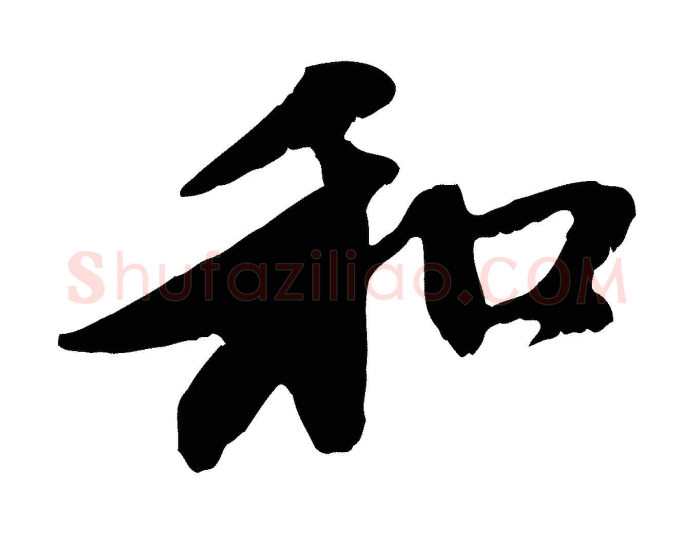 和毛笔行楷写法,摘自元代赵孟頫与中峰札