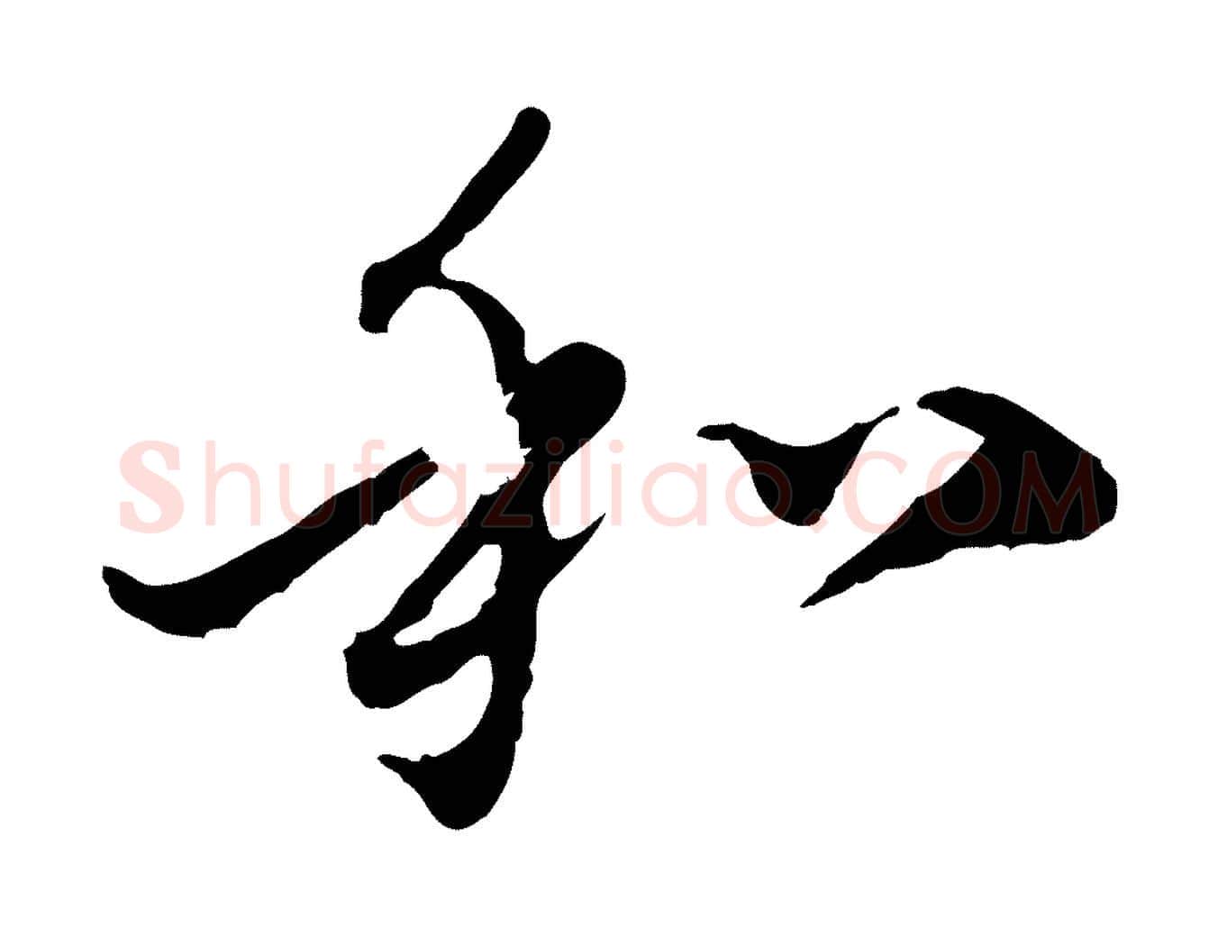 和毛笔行楷写法,摘自元代赵孟頫与中峰札