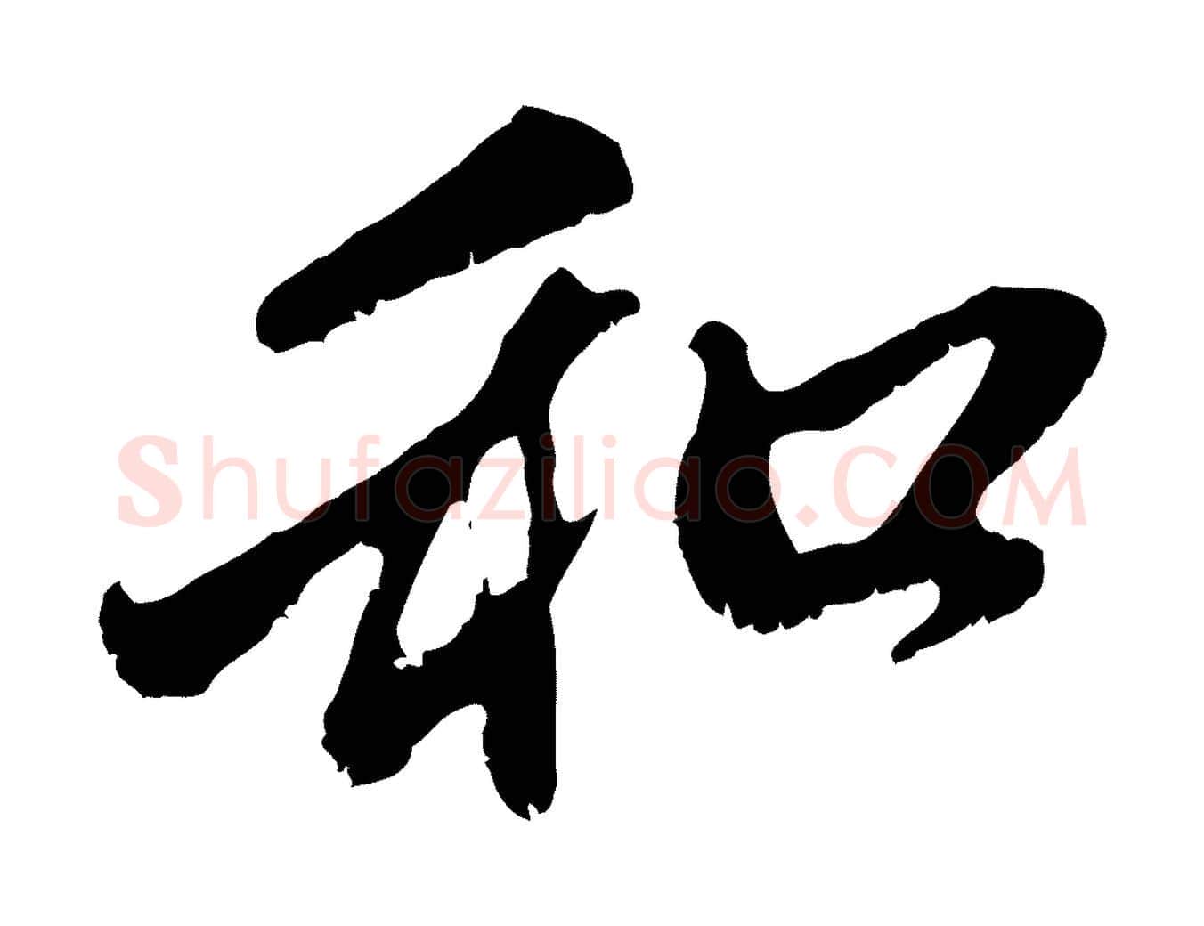 和毛笔行楷写法,摘自元代赵孟頫与中峰札