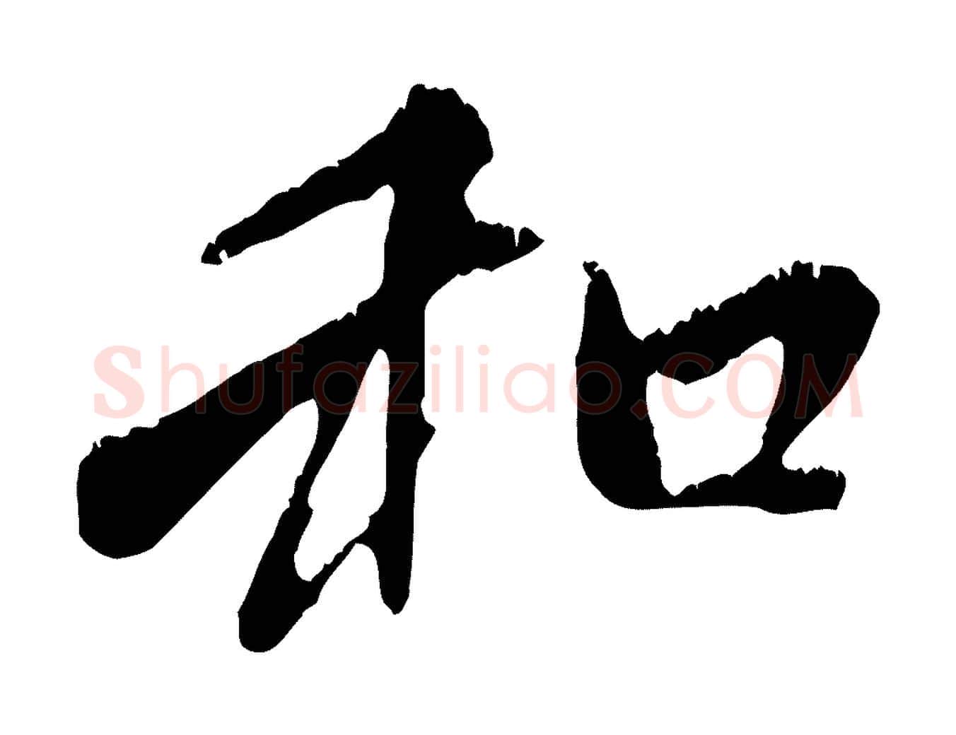 和毛笔行楷写法,摘自元代赵孟頫与中峰札
