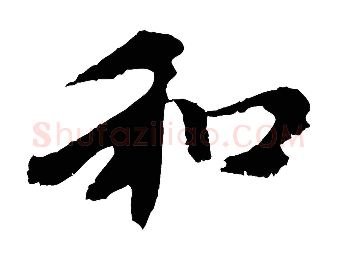 和毛笔行楷写法,摘自元代赵孟頫与中峰札