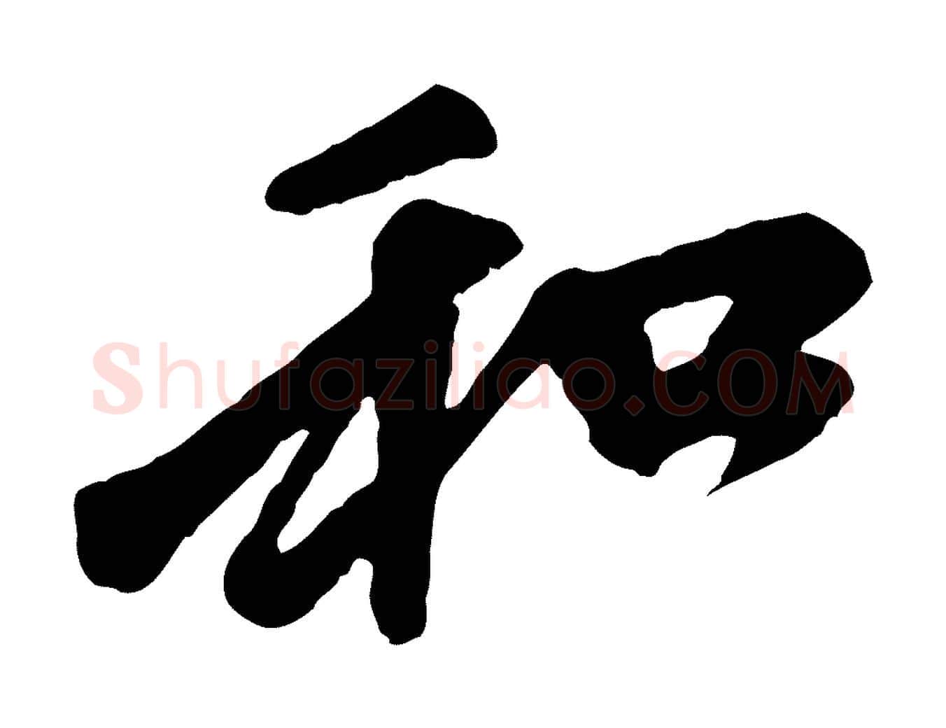 和毛笔行楷写法,摘自元代赵孟頫与中峰札