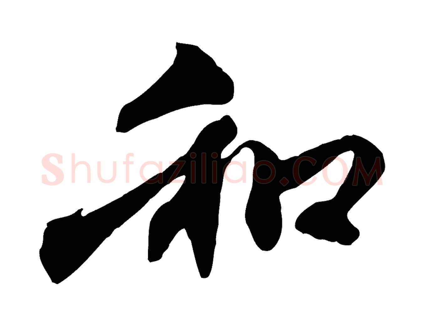 和毛笔行楷写法,摘自元代赵孟頫与中峰札