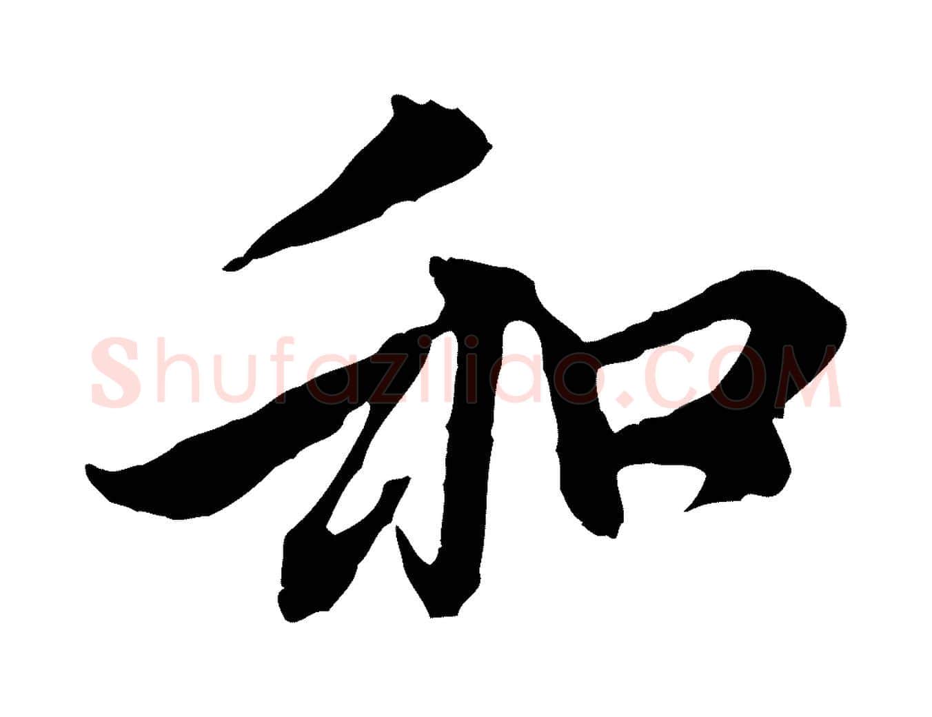 和毛笔行楷写法,摘自元代赵孟頫与中峰札