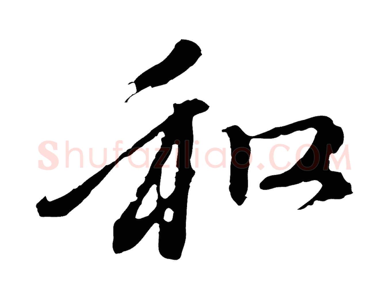 和毛笔行楷写法,摘自元代赵孟頫与中峰札