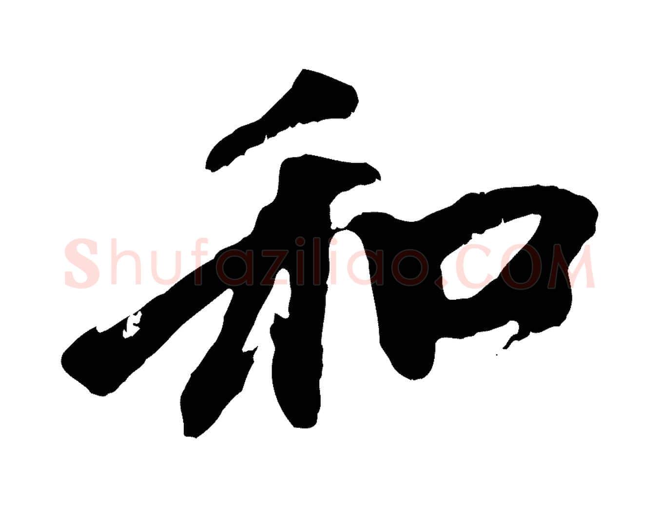 和毛笔行楷写法,摘自元代赵孟頫与中峰札