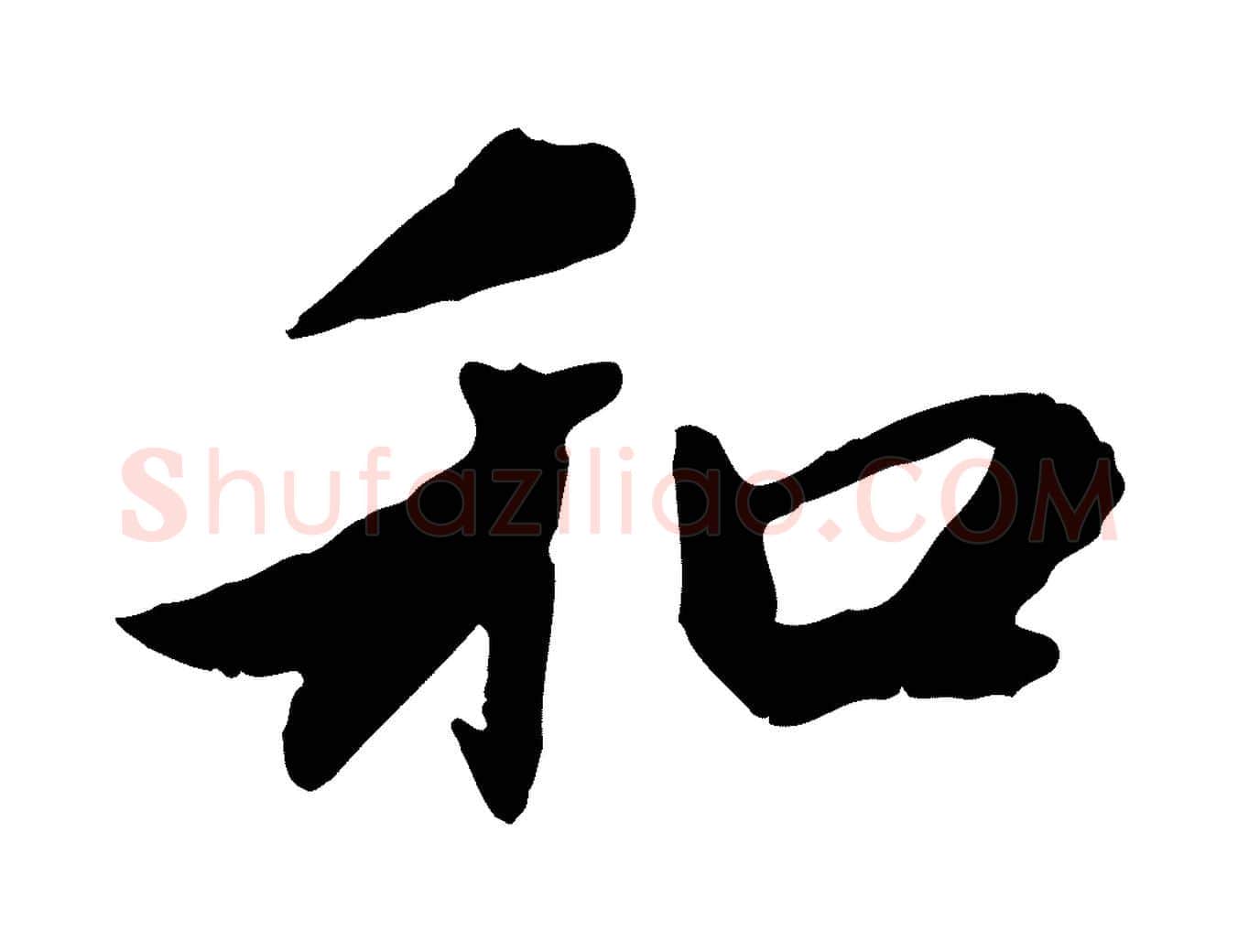 和毛笔行楷写法,摘自元代赵孟頫与中峰札
