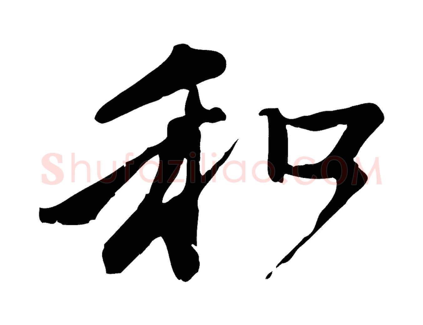 和毛笔行楷写法,摘自元代赵孟頫与中峰札