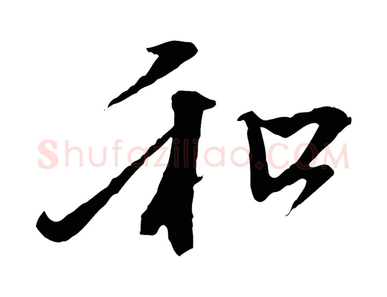 和毛笔行楷写法,摘自元代赵孟頫与中峰札