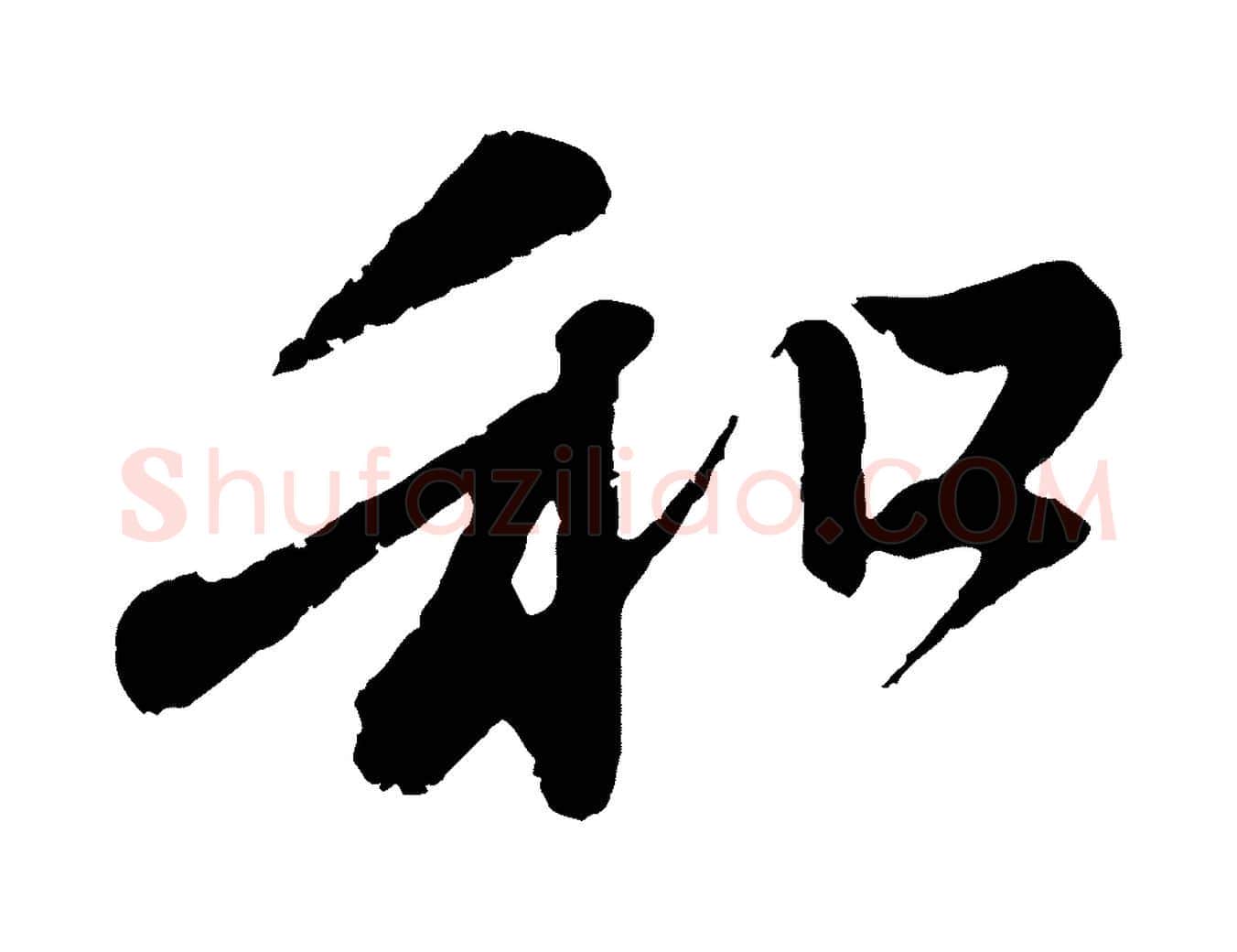 和毛笔行楷写法,摘自元代赵孟頫与中峰札