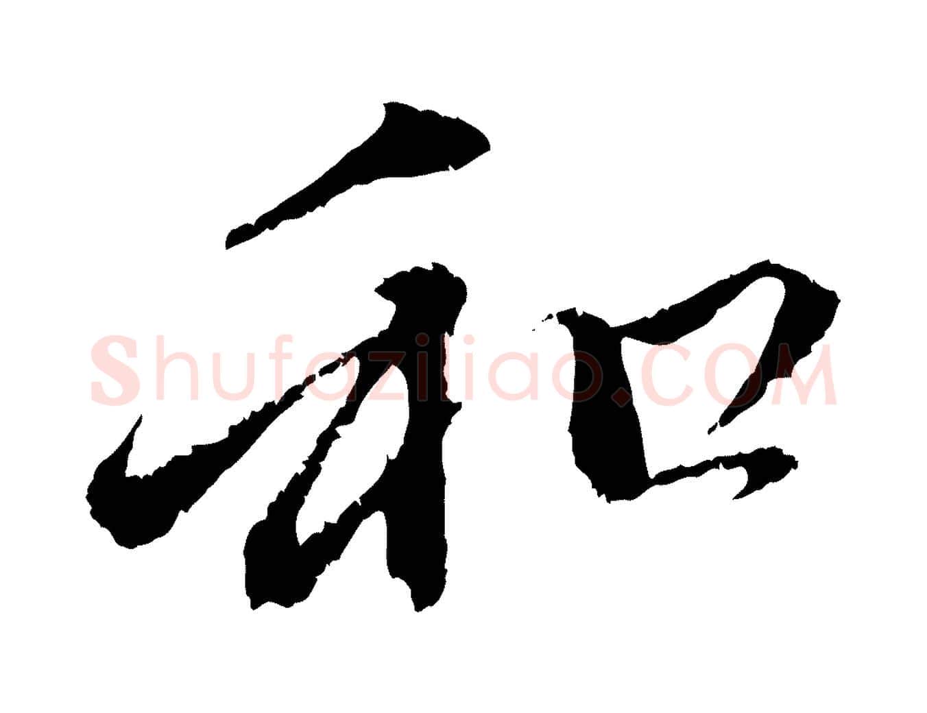 和毛笔行楷写法,摘自元代赵孟頫与中峰札