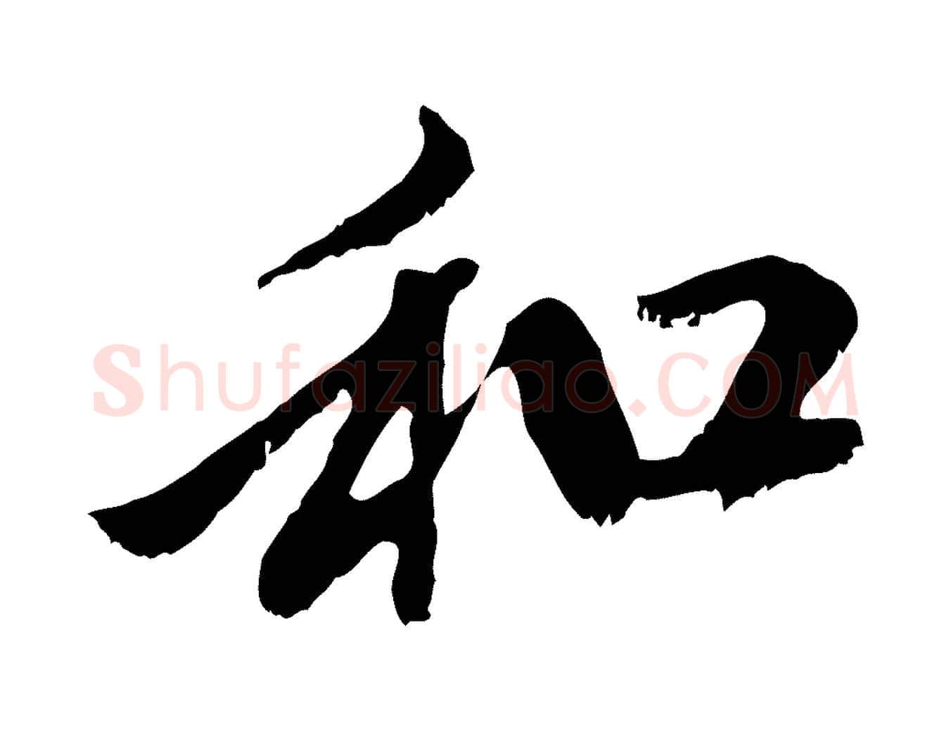 和毛笔行楷写法,摘自元代赵孟頫与中峰札