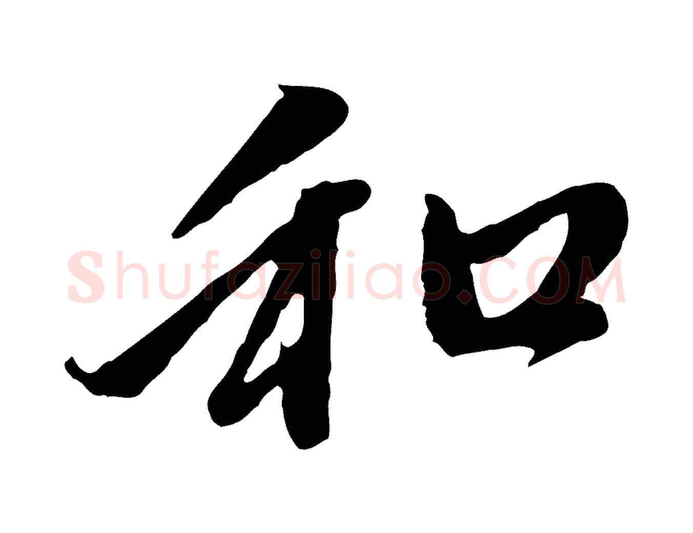 和毛笔行楷写法,摘自元代赵孟頫与中峰札