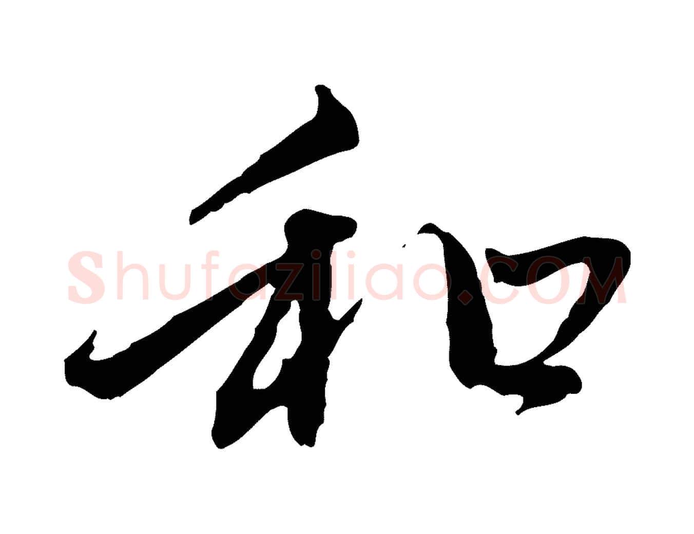 和毛笔行楷写法,摘自元代赵孟頫与中峰札