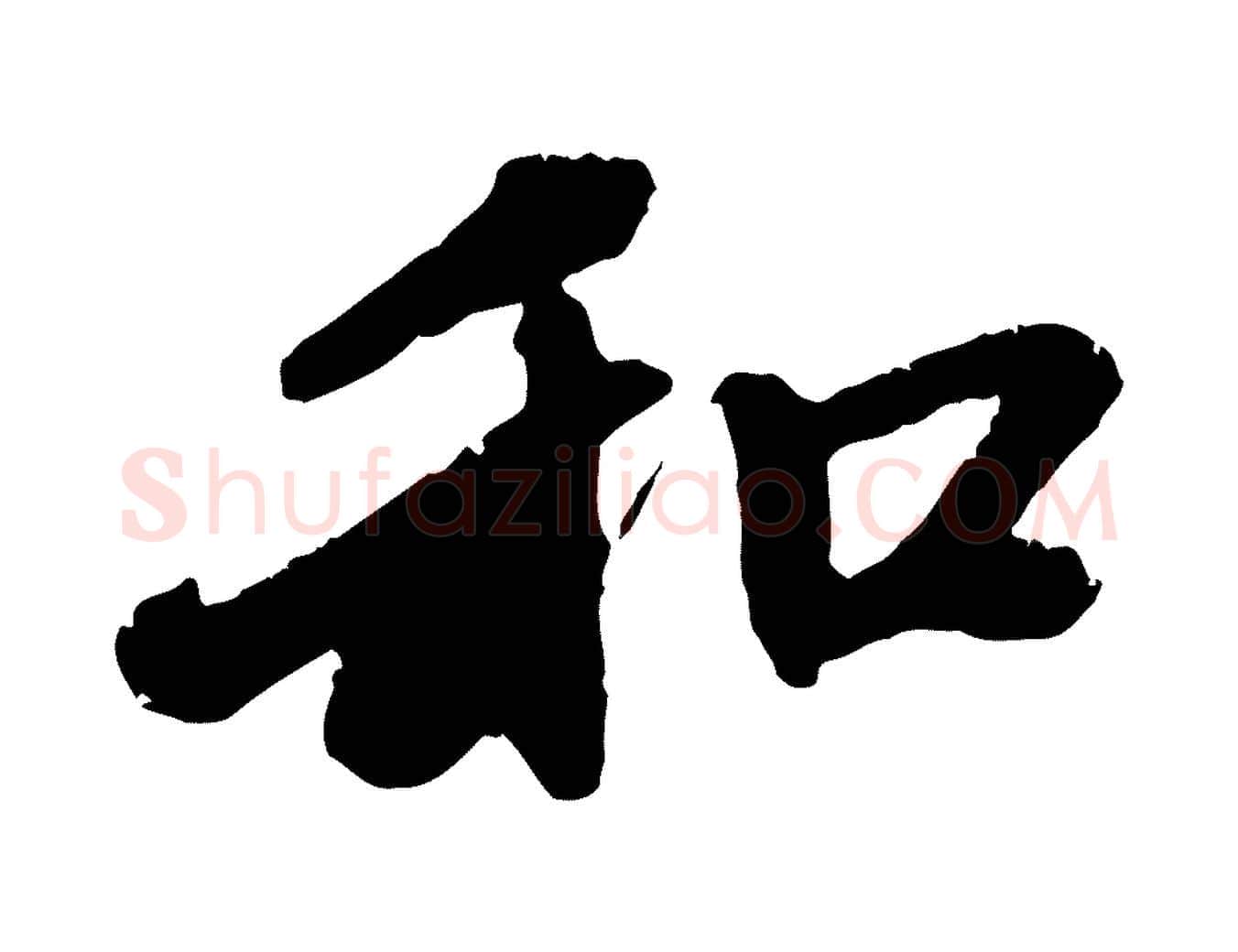 和毛笔行楷写法,摘自元代赵孟頫与中峰札