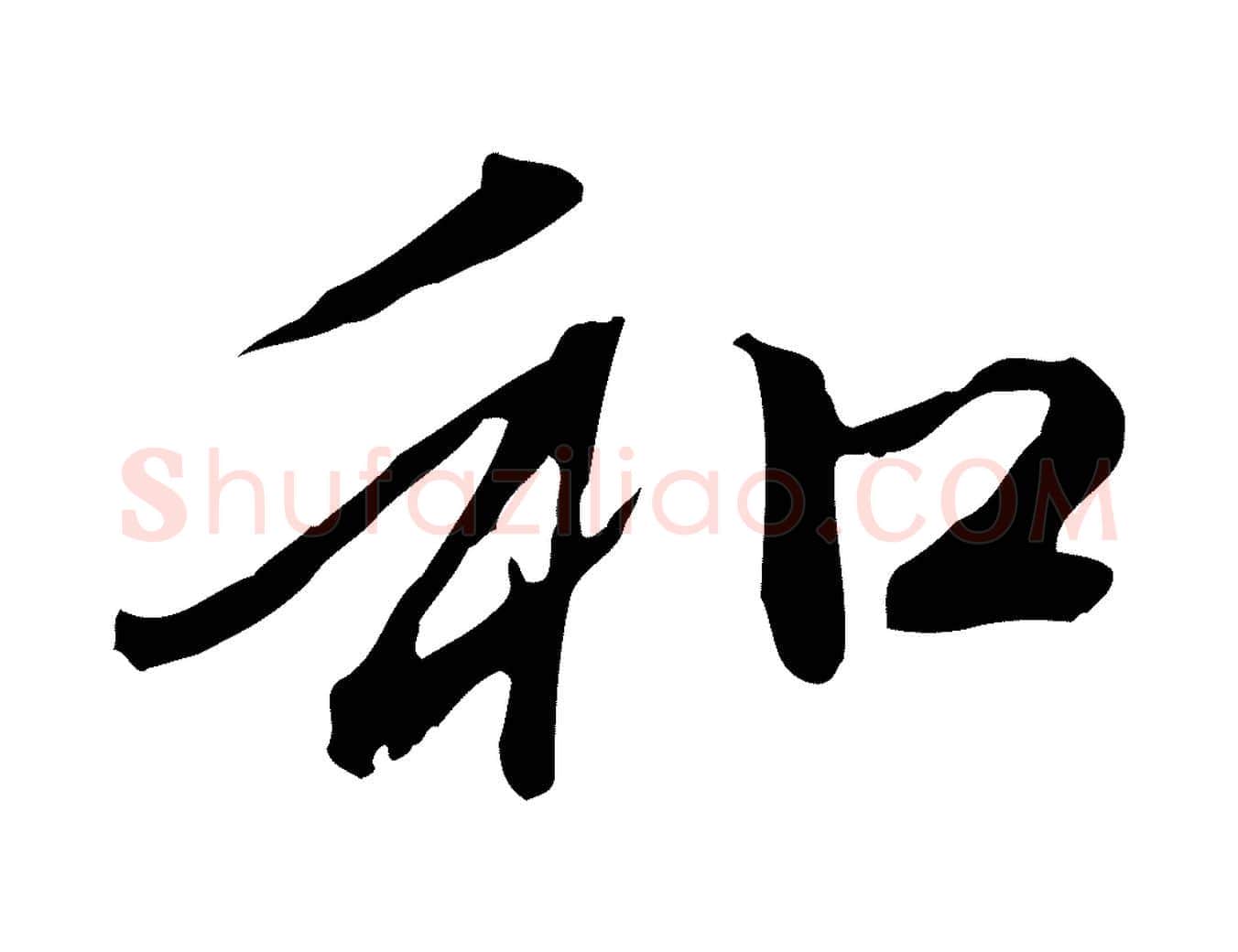 和毛笔行楷写法,摘自元代赵孟頫与中峰札