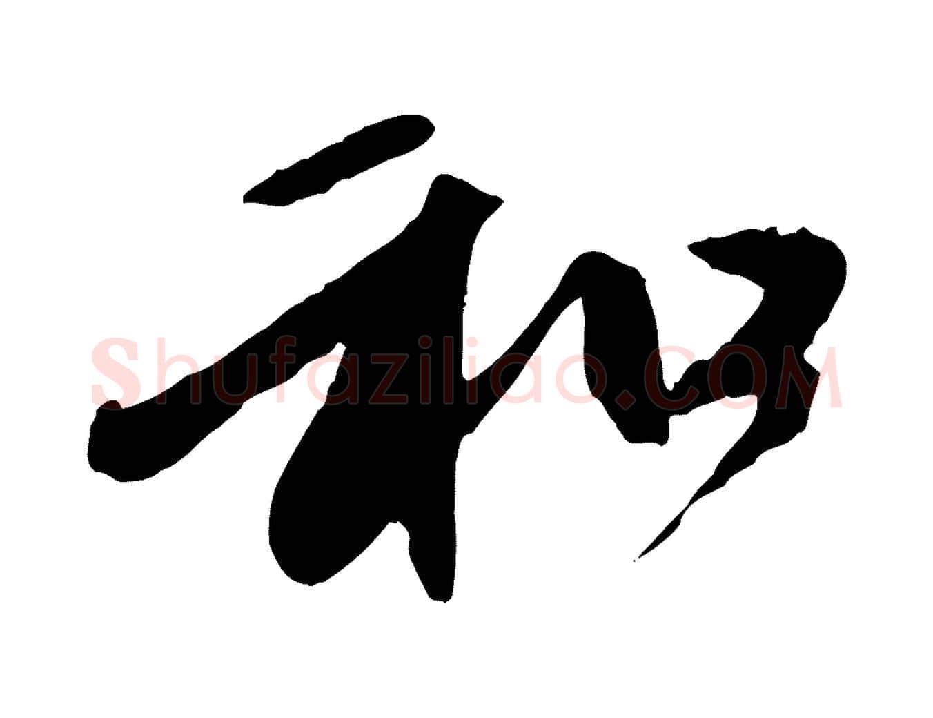 和毛笔行楷写法,摘自元代赵孟頫与中峰札
