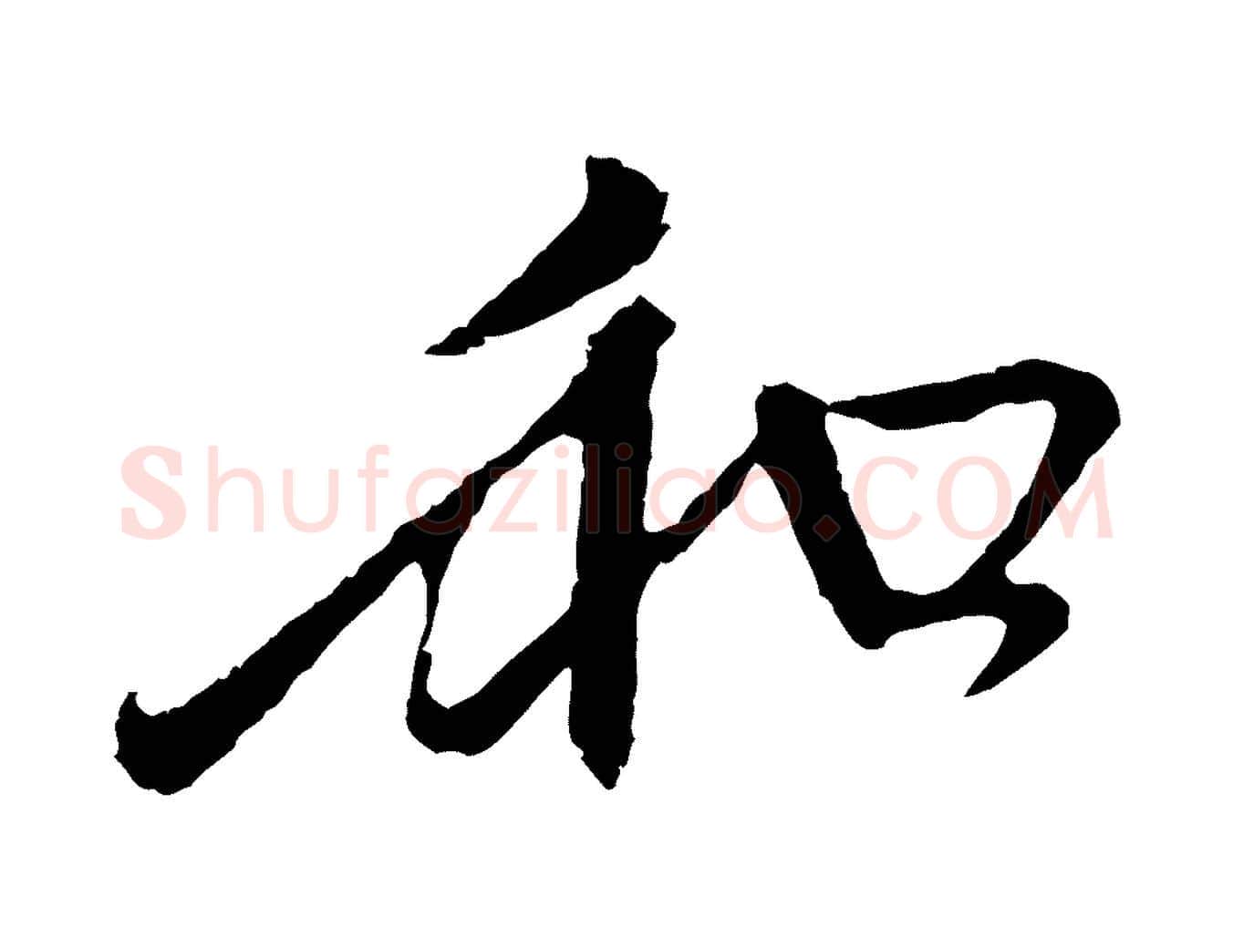 和毛笔行楷写法,摘自元代赵孟頫与中峰札