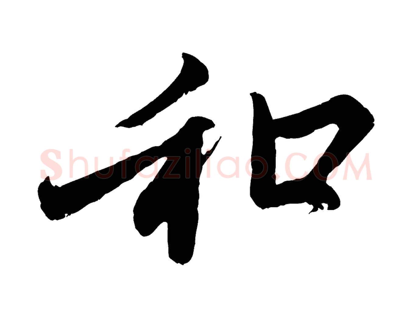 和毛笔行楷写法,摘自元代赵孟頫与中峰札