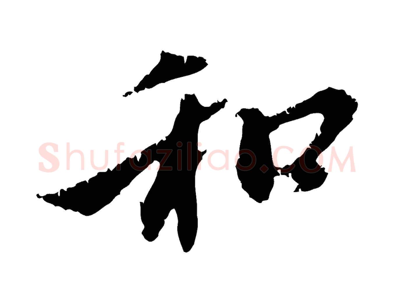 和毛笔行楷写法,摘自元代赵孟頫与中峰札