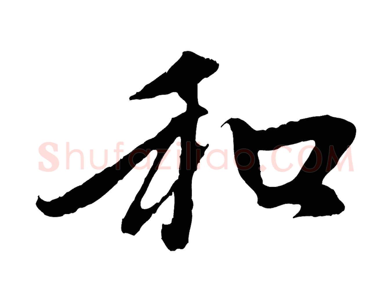 和毛笔行楷写法,摘自元代赵孟頫与中峰札