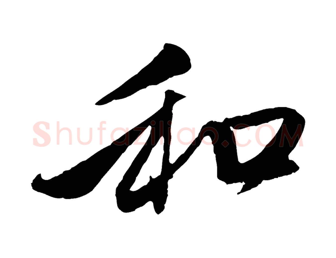 和毛笔行楷写法,摘自元代赵孟頫与中峰札