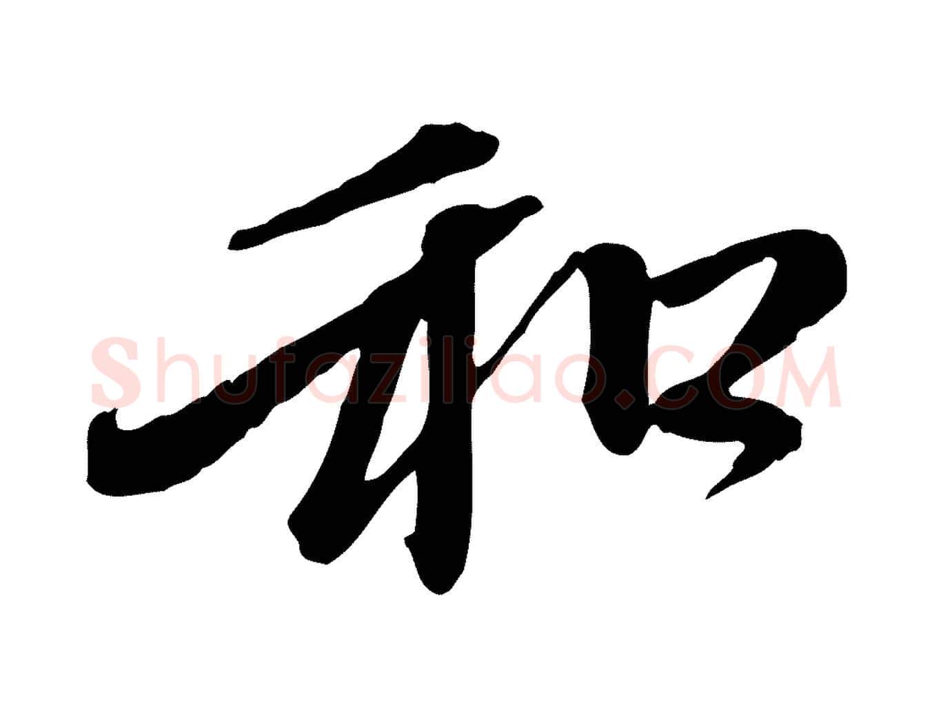 和毛笔行楷写法,摘自元代赵孟頫与中峰札