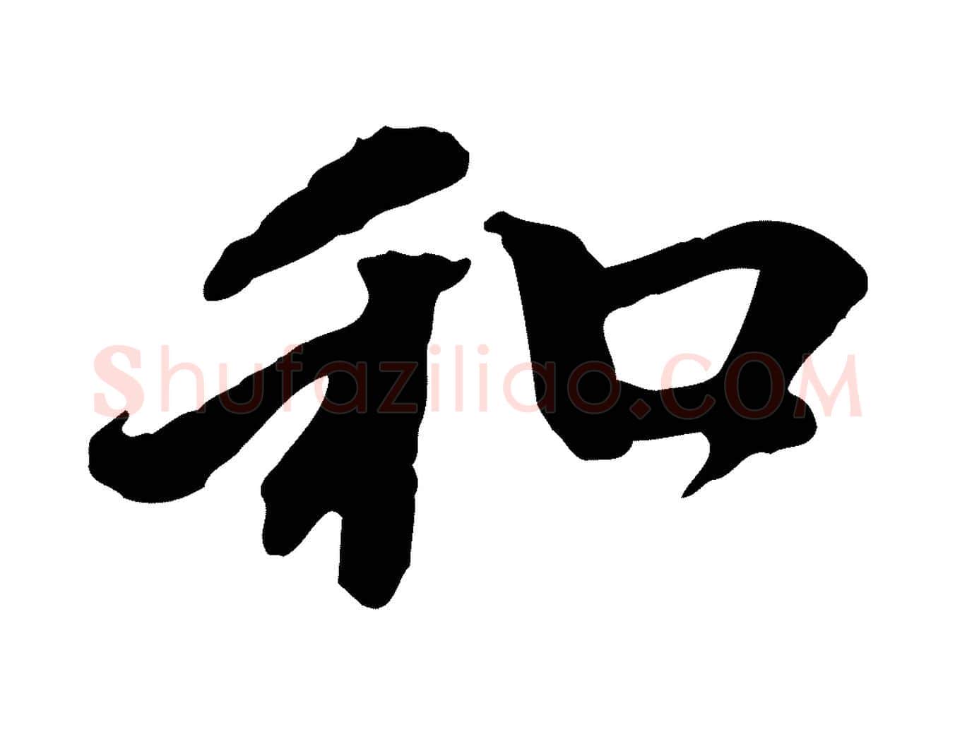 和毛笔行楷写法,摘自元代赵孟頫与中峰札