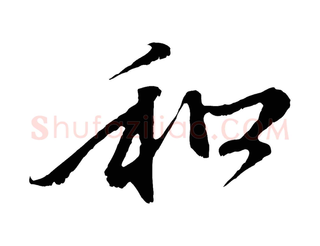 和毛笔行楷写法,摘自元代赵孟頫与中峰札