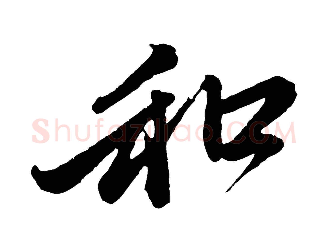 和毛笔行楷写法,摘自元代赵孟頫与中峰札