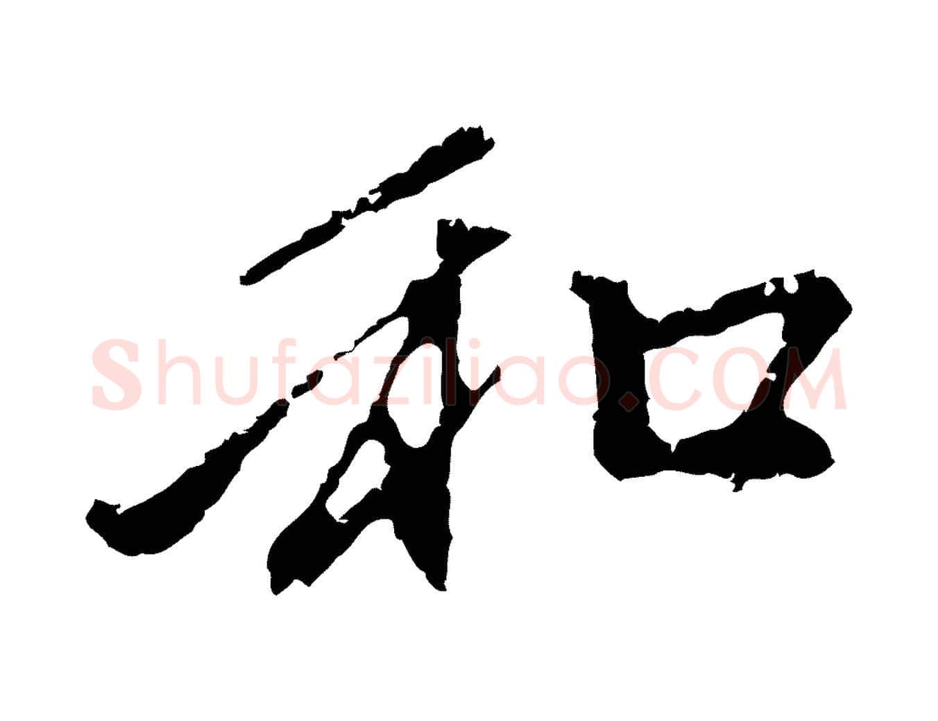 和毛笔行楷写法,摘自元代赵孟頫与中峰札