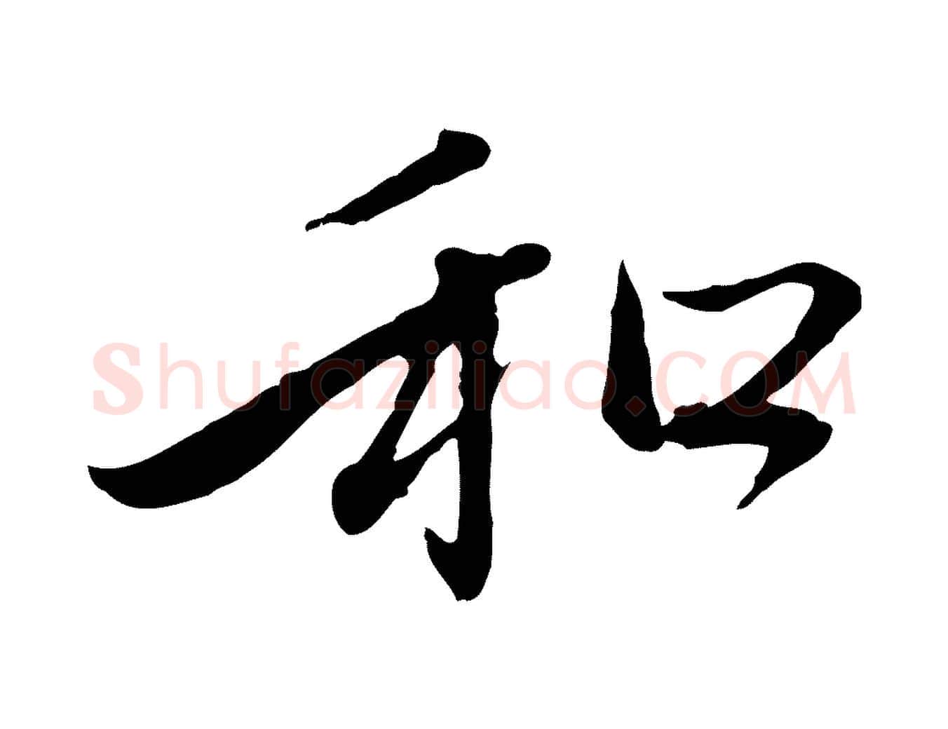 和毛笔行楷写法,摘自元代赵孟頫与中峰札