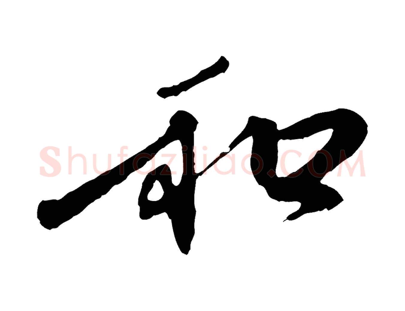 和毛笔行楷写法,摘自元代赵孟頫与中峰札