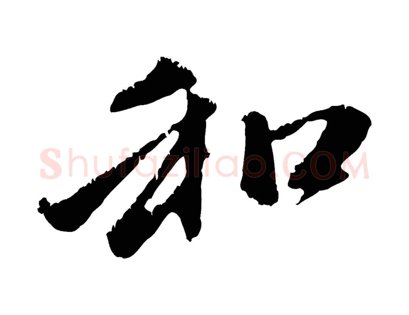 和毛笔行楷写法,摘自元代赵孟頫与中峰札